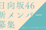【日向坂46】4253倍を勝ち抜いた12人！4期生オーディション、応募総数が判明