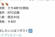 【悲報】エイプリルフールネタ、ケンタッキーだけ何故か炎上してしまうｗｗｗｗ