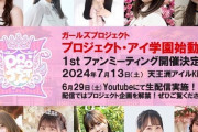【速報】AKB48メンバーが多数参加するガールズプロジェクト「プロジェクト・アイ学園」が始まる