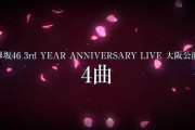 ついにあの曲が解禁か！？欅坂46公式音楽アプリ「UNI’S ON AIR」デビュー3周年記念ライブ大阪公演4曲を公開準備中！