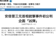 【テロ称賛】毎日新聞、安倍元首相暗殺事件を「社会的意義」と擁護する連載開始を予告して大炎上