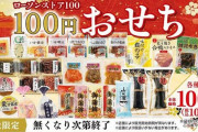 【朗報】ローソンさん、100円おせちを発売ｗｗｗｗｗ