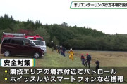 【栃木】オリエンテーリング大会で埼玉の８０代男性行方不明　捜索は一旦区切る　大会主催者が説明会