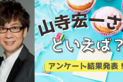 みんなが選ぶ！山寺宏一さんが演じる人気キャラランキングTOP10【2022年版】