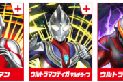 【パズドラ】ウルトラマンの交換は今日まで…初代ウルトラマン、ベリアル、ティガ、必要なキャラはいる？