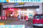 「マヨネーズ多すぎ」客の男が店員に発砲 2人死傷