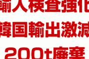日本のヒラメ輸入検査強化で韓国の輸出が24%激減！　200tを廃棄する羽目に！　効きすぎだろ…