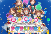 「ポプマス」こと『アイドルマスター ポップリンクス』、サービス終了へ→想定外に早すぎるサ終によりまさかの事態になってしまう