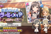 【デレステ】限定メイドガチャ 小早川紗枝(458日ぶり8枚目) 森久保乃々(458日ぶり7枚目)