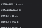 【速報】「彼女諦め男子」大流行してしまうｗｗｗｗｗｗｗｗｗｗｗｗ