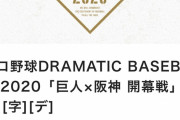 【朗報】本日開幕のプロ野球、6試合中5試合が地上波かBSで放送決定