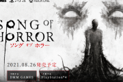 『ソングオブホラー』日本語版が8月26日に発売決定！プレイヤーの行動をAIが学習、異なる演出で恐怖体験を実現