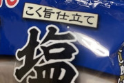 スーパーで売ってた安いインスタント麺 → 味があのラーメンにそっくり⁉