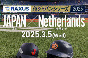 【悲報】今やってる侍ジャパンの試合、なんの意味があるのかわからない
