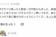 【悲報】ヤニカス、全館禁煙の旅館で喫煙→罰金1万円を請求されたのでGoogleレビューで低評価をつけて報復してしまうｗｗｗｗ