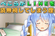 Vtuber 【兎田ぺこら】運営のぺこらへの評価どうなってんだろうな…返事しないから何も進まないとかなんか？