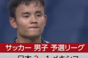 ﾒｷｼｺの反応「日本には驚かされた」日本代表、メキシコに2-1勝利！メキシコ人から称賛の声！東京五輪GL第2節
