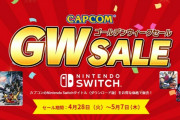 【朗報】4月28日～5月7日までカプコンのNintendo Switchタイトル（DL版）がお得な価格で販売！！『モンハンXX』『逆転裁判』『DMC』など要チェック！！