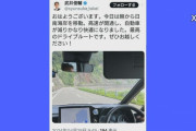【悲報】自民党議員「ドライブ最高です」制限速度60キロの道を91キロで走行してた事を暴露する