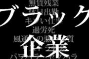日本からブラック企業がなくならない理由って・・・