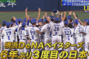日本S、横浜DeNAが制し日本一！26年ぶりの栄冠に港町神戸の蒼を応援するおりせん民も喜びを隠せない模様…