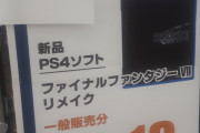 【悲報】FF7R出荷を絞る 品切れ後次回入荷未定