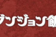「ダンジョン飯」とかいう漫画wwwwww
