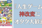『人生ゲーム』神改変に オタク大歓喜！「つまりカップリング自由！？」「神ゲーやんけ」