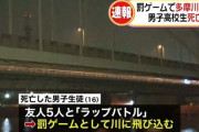 ラップバトルに負けた高１男子、多摩川に飛び込み死亡