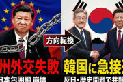 【悲報】中国、欧州での日本包囲網が尽く失敗　結局は歴史認識や領土問題で日本と対立する韓国に寄り添いへ