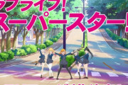 【朗報】『ラブライブ！スーパースター!!』の新規版権絵がめっちゃ可愛い！！これはいけるわ！！