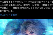 【超悲報】FF10ルールーの声優さん、ワッカブームに反応してしまう…