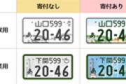 【画像】そろそろ日本のだっさいナンバーどうにかできひんのか？