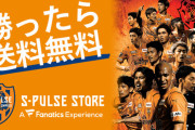 清水エスパルス「8000円以上ご購入＆川崎Fに勝ったら送料無料！」