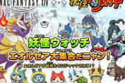【FF14】「妖怪ウォッチ」ファンに朗報！現在、再演の準備中と判明！他「FF15」など過去に開催した期間限定コンテンツは要望があれば再開催を検討！