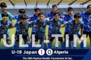 海外の反応：U19日本代表の強さに中国驚愕！U21アルジェリアに勝利！「凄すぎる」「北野颯太は17歳…」