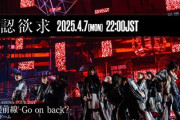 【櫻坂46】発表は...!! 東京ドーム公演『承認欲求』プレミア公開を観たBuddiesの反応がこちら！