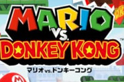 マリオvs.ドンキーコング 紹介映像