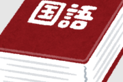 「語彙力」ってどうやって鍛えるんや？