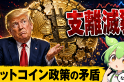 『ビットコインを全て米国で掘れ！』←これ本当に意味わかる人いる？トランプ政策の支離滅裂さを野口悠紀雄氏が徹底解説なのだ