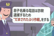「だまされたふり作戦」実行中の74歳女性が犯人に作戦内容を漏らしてしまう……