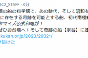 【艦これ】今春四月にお台場の船の科学館で、初代南極観測船「宗谷」の御船印とカスタマイズ公式印帳が！