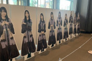 【乃木坂46】本日の『セブンイレブンお買い物イベント』当選者100人に対して38人しか参加者がいなかったとの情報が・・・
