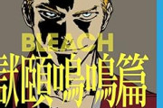 BLEACHで明らかに要らなかった要素ｗｗｗｗｗｗｗｗｗｗ