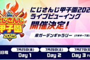【にじ甲2025】にじさんじ甲子園2025 ライブビューイング開催決定！