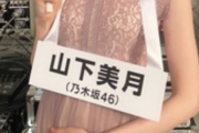 【速報】山下美月の偽物、マジで似てるwwwwww