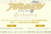 「アイナナ オーケストラ」2023年4月に開催！アニメ第3期第2クールの音楽を演奏で「泣きます」