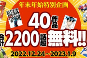 漫画サイト「年末年始に2200話無料公開！」 ワイ「すげぇ！」