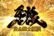 【e牙狼12黄金騎士極限】「満席ってすごいな お前ら金借りて打ってんのか？」「こんな人気台になるとは」【お盆】