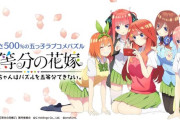 スマホゲー『五等分の花嫁　五つ子ちゃんはパズルを五等分できない』がサービス終了…